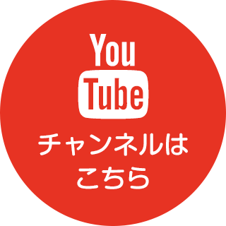 YouTubeチャンネルはこちら