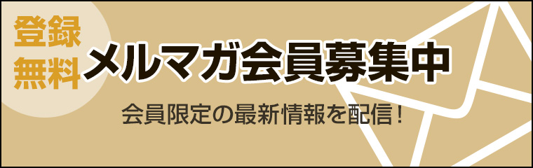 メルマガ会員登録募集中！