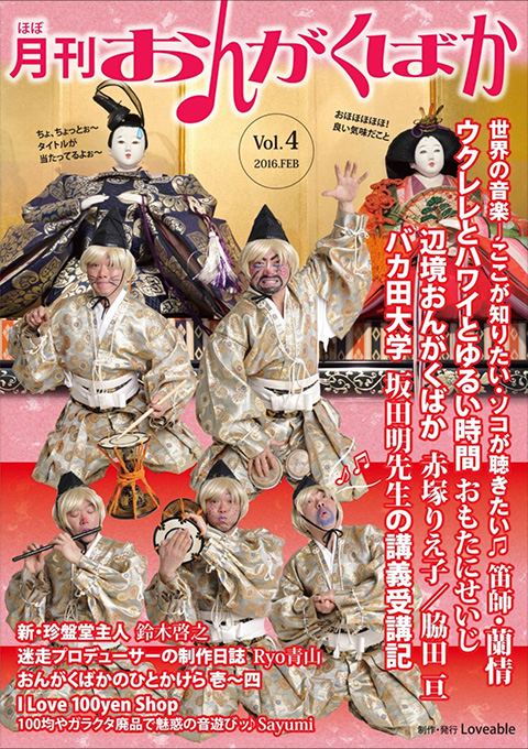 ほぼ月刊 おんがくばか Vol.4