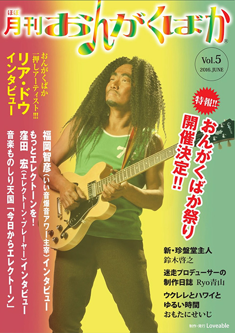 ほぼ月刊 おんがくばか Vol.5