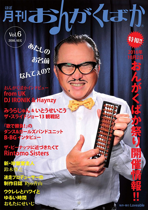 ほぼ月刊 おんがくばか Vol.6